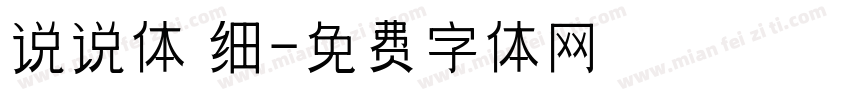 说说体 细字体转换